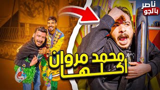 أنهيار محمد مروان بعد أقوى مقلب مع برنامج - ناصر بالجو