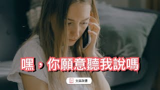 說不出口的，最縈繞心頭｜《或許你該找人聊聊》｜文森說書