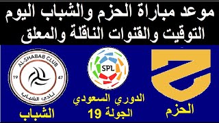 موعد مباراة الحزم و الشباب والقنوات الناقلة والمعلق الجولة 19 في الدوري السعودي للمحترفين
