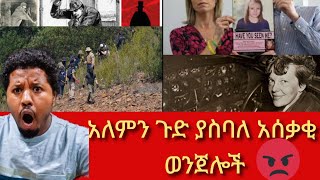 አለምን ጉድ ያስቦሉ አሰቃቂ እና ያልተፈቱ ወንጀሎች   ABALE brhanu 2