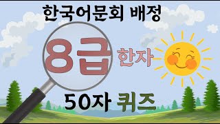 한자퀴즈 - 한국어문회 배정 한자 8급 #한자 #퀴즈 #한자8급