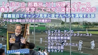 【４泊５日２月那覇旅 #2】阪神タイガース春キャンプ見学＆コザと栄町をぶら散歩してみたよ