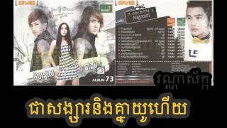 M CD Vol 73 ជាសង្សារនឹងគ្នាយូហើយ វណ្ណាស័ក្ក | Chea Songsa Noeng Knea Yu Heuy Vannasak Fulll song