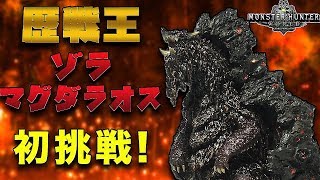 【MHW実況】ガンランスで歴戦王ゾラ・マグダラオスに初挑戦！【れおじん】