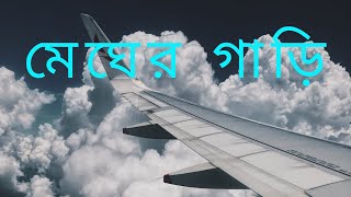 || বিমানের জানালা দিয়ে মেঘ দেখার মজাই আলাদা || Amazing view from Airplane window ||