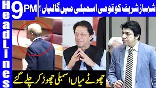 Shahbaz Sharif walkout from Assembly due to Abusing | Headlines & Bulletin 9 PM | 14 Jan 2019 |Dunya