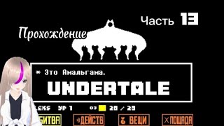 ♥Прохождение игры UNDERTALE. Часть 13♥