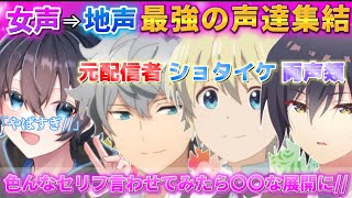 【声とも】女声で、イケショタや配信者や両声類などを釣って色々言わせてみたら、めっちゃ最高すぎた件についてWWWWWW【koetomo】