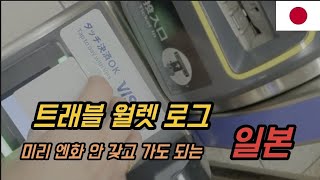 후쿠오카에 트래블 카드만 챙기고 환전을 안 하고 가봤다