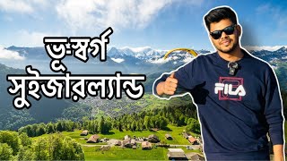 অপরুপ সুন্দর সুইজারল্যান্ড | Switzerland Vlog