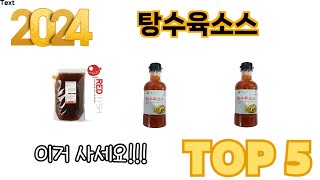 가장 많이 판매된 탕수육소스 추천 순위 TOP 5 쇼핑정보