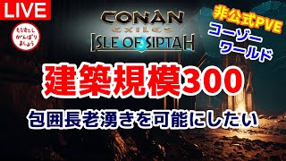 【シプター島Live】建築規模300～包囲長老湧きを可能にしたい～※非公式PVEより【コナンエグザイル/コナンアウトキャスト/Conan Exiles/Isle of Siptah】