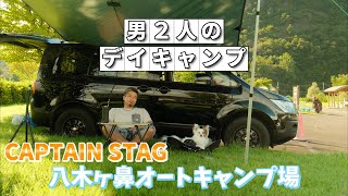 [男２人のキャンプ]新潟県キャプテンスタッグ八木ヶ鼻オートキャンプ場で涼しく絶景デイキャンプ！！