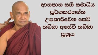 ආනපාන සති සමාධිය පූර්නකරගන්න උපකාරිවෙන සෙවී තබ්බා අසේවි තබ්බා සූත්‍රය