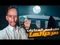 كتاب شمس المعارف دمر حياتها😱!! | #قصص_فارس