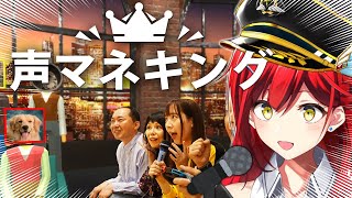 歌を24時間以上歌えるVTuberが挑戦する声真似キング！🎤