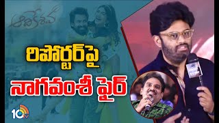 రిపోర్టర్ పై నాగవంశీ ఫైర్ | Naga Vamsi | Aadikeshava Press Meet | Vaisshnav Tej | 10TV Entertainment