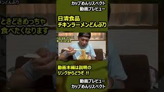 【プレビュー】日清食品 チキンラーメンどんぶり #shorts