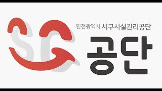 인천서구시설관리공단 '3년을 되돌아보다'