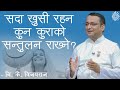 सदा खुशी रहन कुन कुराहरुको सन्तुलन राख्ने ? | खुशी एक कला | ब्रह्माकमार विजयराज | NDD-16