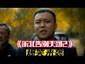 《东北告别天团2》爆笑来袭，崔志佳宋晓峰带你开心过大年