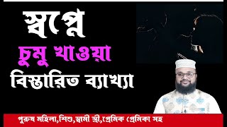 স্বপ্নে চুমু দিতে দেখা,প্রিয়জনকে চুমু খেতে দেখা,যে কাউকে চুমু খেতে দেখলে কি হয়,স্বপ্নে চুম্বন