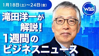 身構える日本企業　メキシコ・中国への追加関税の影響は?【滝田洋一が解説！1週間のビジネスニュース】#WBS