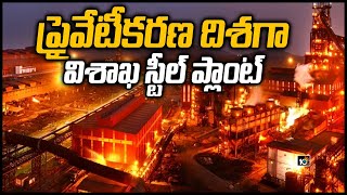 ప్రయివేటీకరణ దిశగా విశాఖ స్టీల్ ప్లాంట్ | Vizag Steel Plant Privatization | 10TV