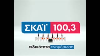 ΣΚΑΪ 100,3 Ακραίως Νίκη Κεραμέως στον Τάκη Χατζή 19 9 2017