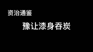 悦读历史《资治通鉴》周纪一 豫让漆身吞炭