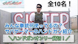 ハンドガン貸切\u0026銃紹介×10名！【サバゲーch4th】