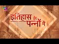 aaj ka itihaas today in history 06 february 2025