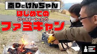 はじめてのファミキャン！南Dとけんちゃんがやってみた！【FGCAMP】