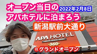 2022年2月8日 アパホテル新潟駅前大通グランドオープン記念宿泊！翌日ホテルから出勤