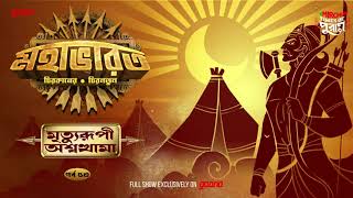 Mahabharat | Mrityurupi Ashwathama | Times of Puraan | Mirchi Bangla | Episode 53