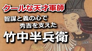 竹中半兵衛・智謀と義の心で秀吉を支えたクールな天才軍師