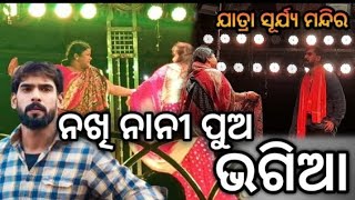 ଅପେରା ସୂର୍ଯ୍ୟମନ୍ଦିର | ନୂଆ ନାଟକ ନଖି ନାନୀ ପୁଅ ଭଗିଆ | Best Scenes /part 1#youtube @Amarsubudhi-io1rq