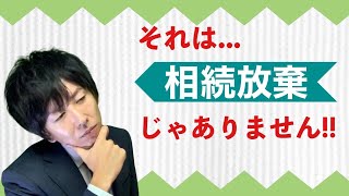 相続放棄できていなかった。。相続放棄と財産放棄の違いについて