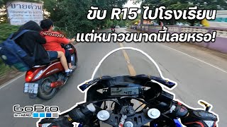 ขับ R15 ไปโรงเรียน แต่อากาศหนาวขนาดนนี้เลยหรอ?? (Full HD)