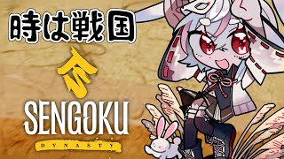 【戦国オープンワールド】戦国ダイナスティ/Sengoku Dynasty やってくよー！！【個人Vtuber】