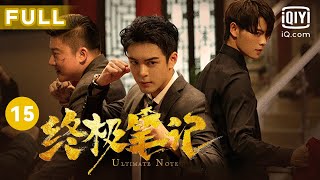 【圆梦小笔记上线😍】我们只是 好久不见～｜终极笔记 Ultimate Note EP15｜爱奇艺华语剧场