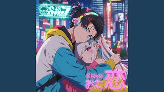 おた恋~ワンチャンLOVE~