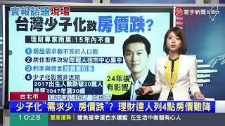 少子化「需求少.房價跌」？理財達人列4點房價難降 #寰報推播 20230413｜#寰宇新聞 @globalnewstw