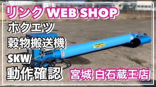 【農機具王 宮城白石蔵王店 ホクエツ 穀物搬送機 SKW ⑦ その他 秋物 タテコン ハイコン ヤフオク 出品中 2024.02.17