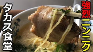 【うまっラー】龍ヶ崎市タカス食堂でニンニクたっぷりラーメンセット、やっぱりニンニクを求めてしまう