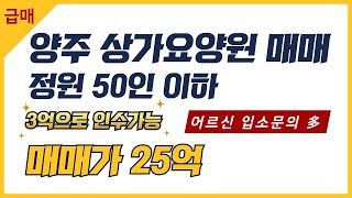 [매물번호9802] 3억으로 인수 가능! 양주 요양원매매 추천매물! 위치 좋은 정원 50인 이하 상가요양원입니다.