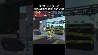 スプリンクラーで塗りの永久機関できる説【スプラトゥーン2】 #Shorts