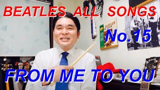 ビートルズ　オール　ソングス　No.15 フロム•ミー•トゥ•ユー　BEATLES ALL SONGS FROM ME TO YOU