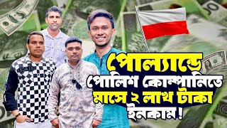 পোল্যান্ডের বর্তমান অবস্থা, সেলারি, কাজের ধরন, ডকুমেন্টস ইত্যাদি বিস্তারিত আলোচনা ||