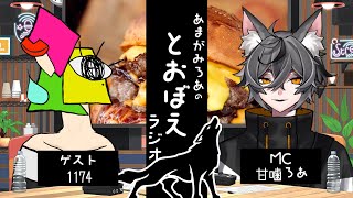 【とおぼえラジオ】【VTUBER】ごきげん晩御飯とごきげんラジオ【with1174】